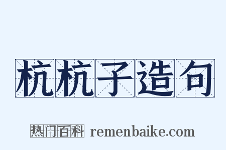 杭杭子造句是什么意思的图片